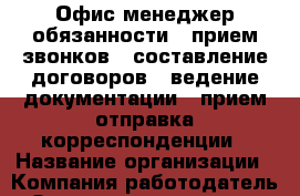 Офис-менеджер обязанности • прием звонков • составление договоров • ведение документации • прием—отправка корреспонденции › Название организации ­ Компания-работодатель › Отрасль предприятия ­ Другое › Минимальный оклад ­ 22 000 - Все города Работа » Вакансии   . Тверская обл.,Нелидово г.